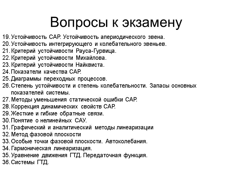 Вопросы к экзамену  Устойчивость САР. Устойчивость апериодического звена. Устойчивость интегрирующего и колебательного звеньев.
